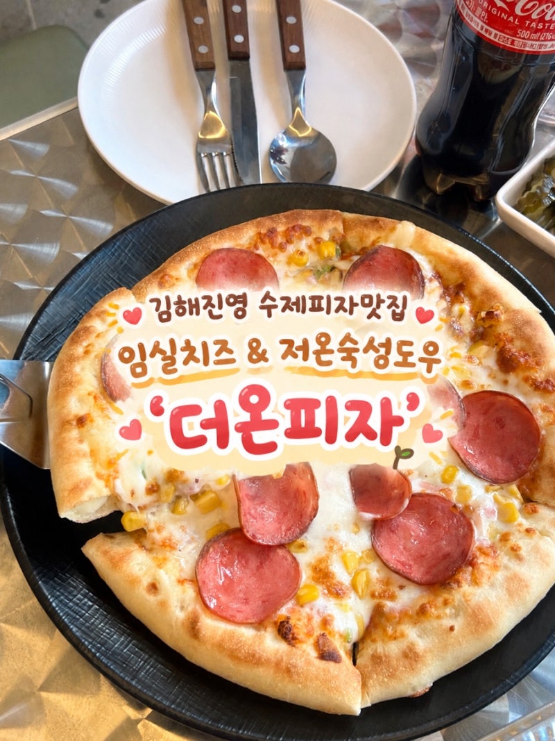 김해 진영 수제 피자맛집 더온피자 | 저온숙성 수제도우 , 임실치즈듬뿍