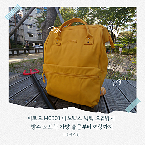 미토도 MCB08 나노텍스 백팩 오염방지 방수 노트북 가방 출근부터 여행까지