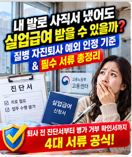 실업급여 자진퇴사 예외 인정 기준 질병퇴사 증빙서류 신청방법 총정리