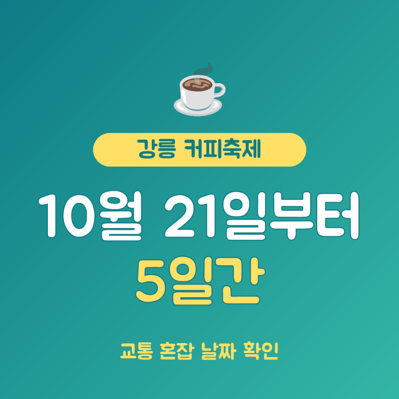 강릉 커피축제 2026 총정리, 10월 21일부터 25일까지 5일간 강릉 전역