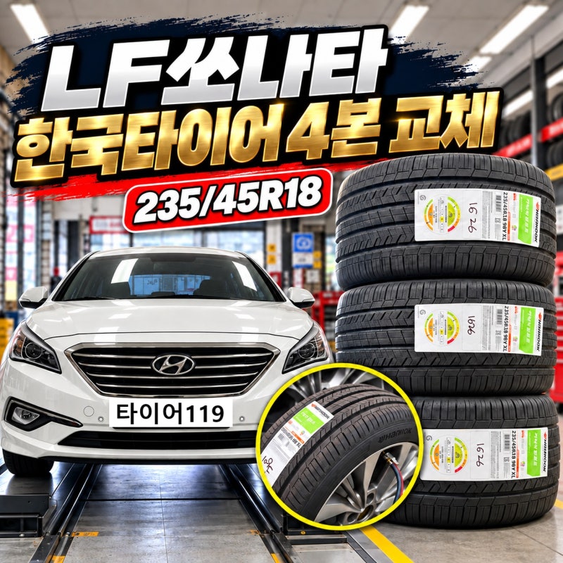 화성 LF쏘나타 타이어 교체Ⅰ한국타이어 키너지 컴포트 H318 325/45R18 4본 장착