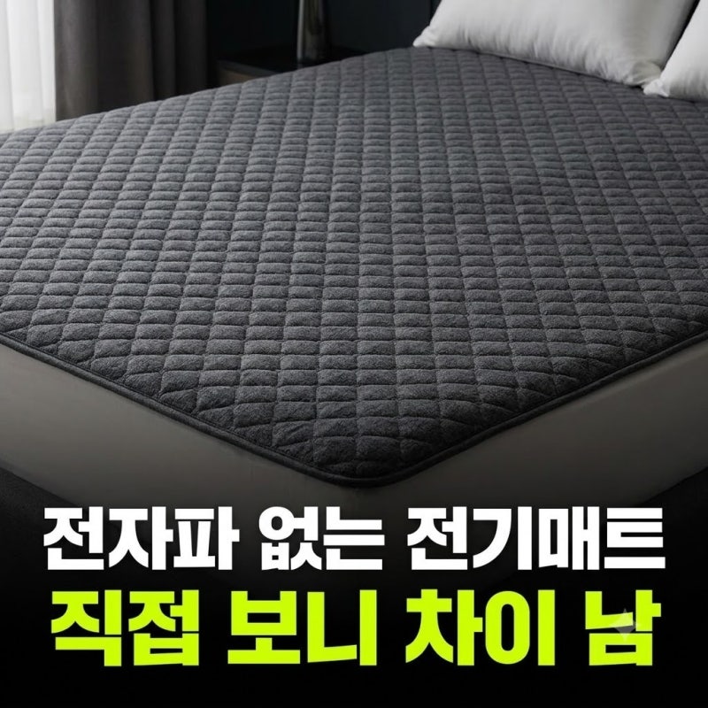 전자파 없는 전기매트 장판 전기요 추천(+저렴하게 사는법 단점 후기)
