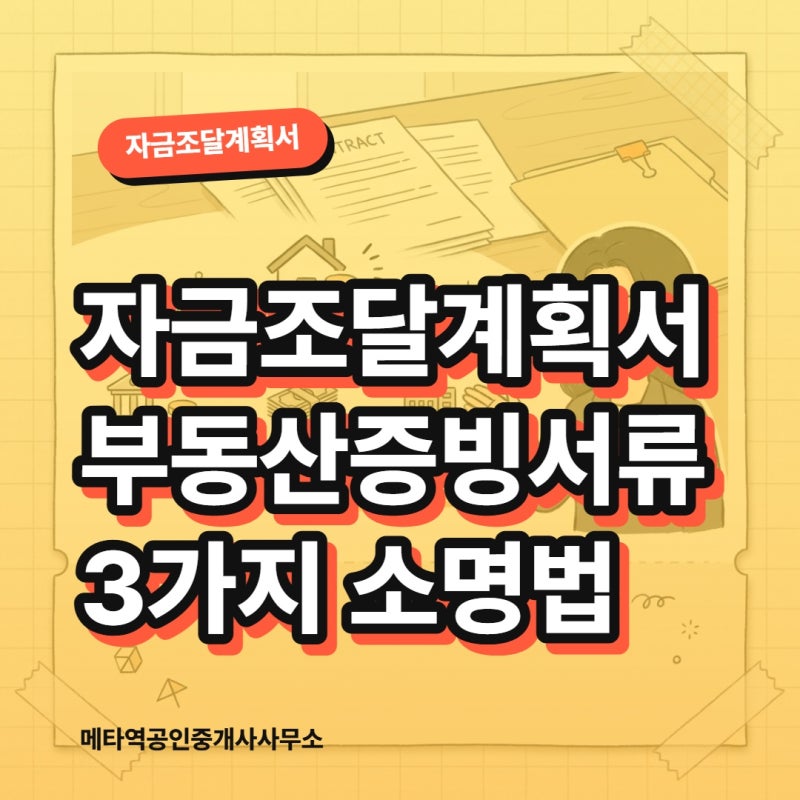 자금조달계획서 부동산증빙서류 3가지 소명법