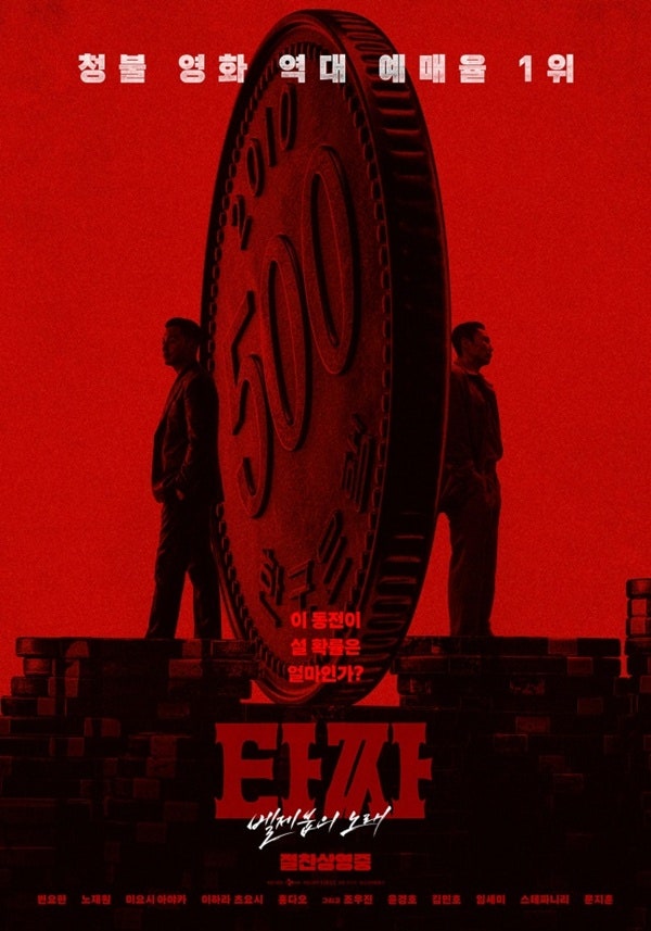 100만 관객 넘어선 '타짜4'…변요한·노재원 '동전의 앞뒷면' 포스터 공개 !
