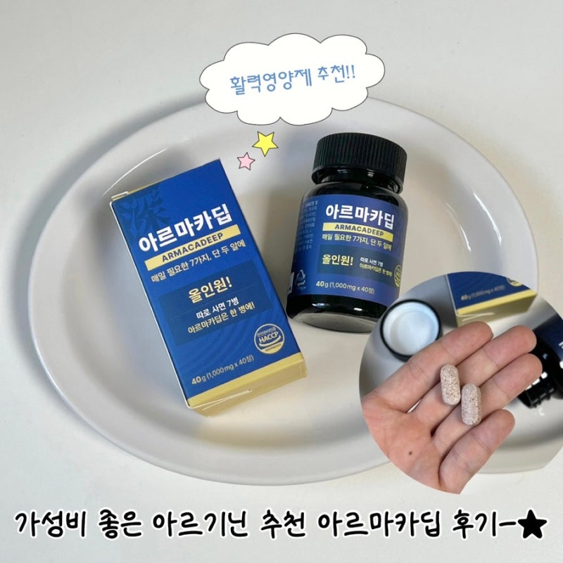직장인 활력 영양제 아르기닌 추천: 아르마카딥 가성비 좋은 구성 후기