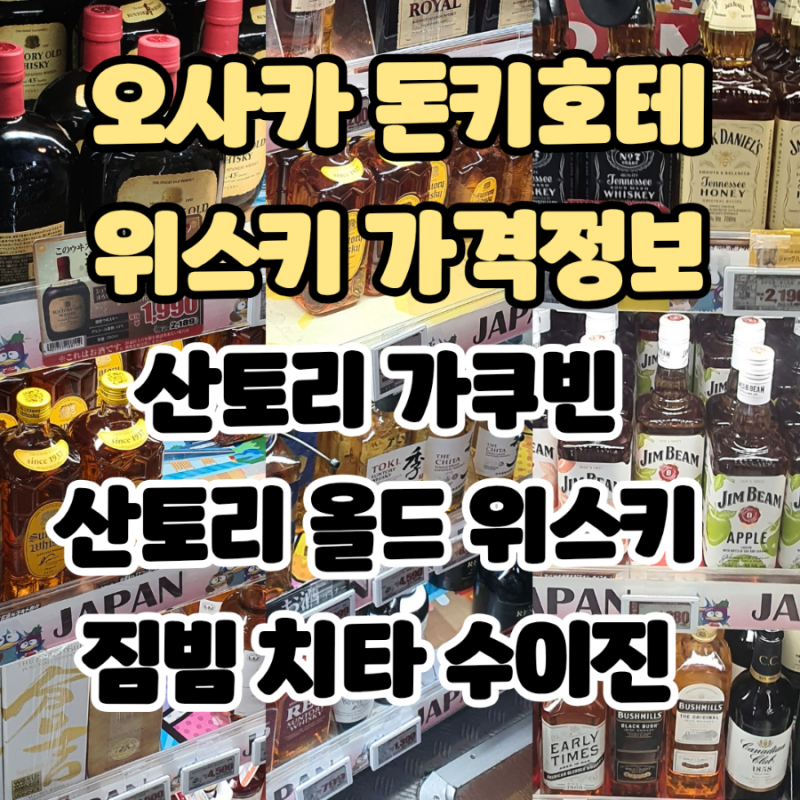 2026년 일본 오사카 돈키호테 술 가격 - 산토리 올드 위스키, 로얄, 가쿠빈, AO, 치타, 토키, 수....