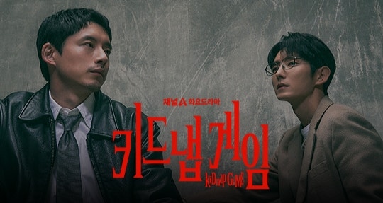 채널A 화요드라마 키드냅게임 프리뷰 기본정보 방송시간 인물관계도 주요등장인물 총정리