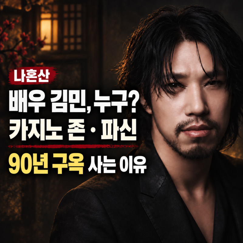 나혼산 김민 배우 프로필｜국적·나이·카지노 존·킬러들의 쇼핑몰 파신, 90년 구옥에 사는 ....