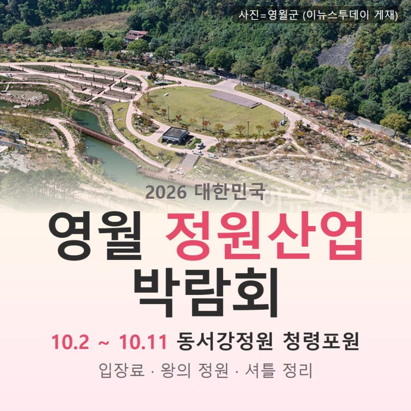 영월 정원산업박람회 기간 10월 11일까지, 입장료·왕의 정원 정리