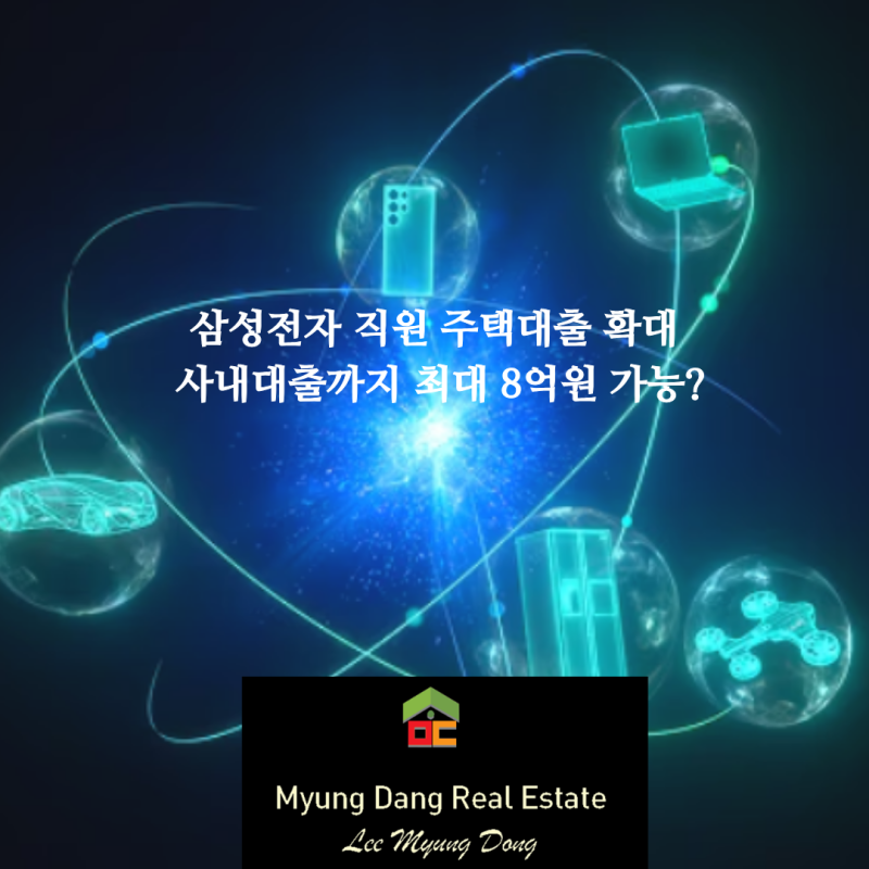 삼성전자 직원 주택대출 확대, 사내대출까지 최대 8억원 가능?