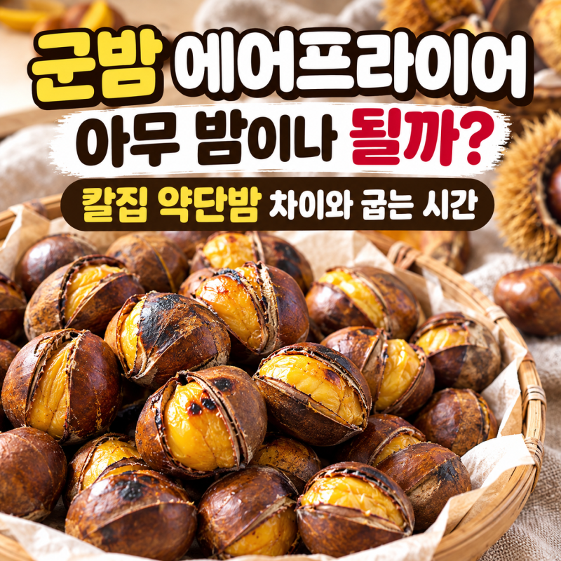 군밤 에어프라이어 아무 밤이나 될까? 칼집 약단밤 차이와 굽는 시간