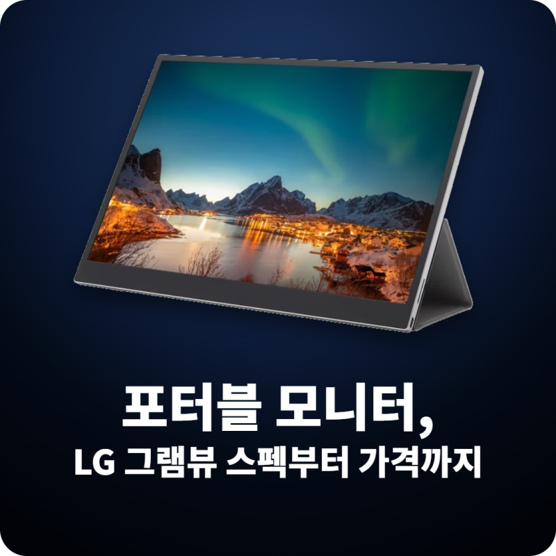 포터블 모니터 추천, LG 그램뷰 스펙과 가격 총정리