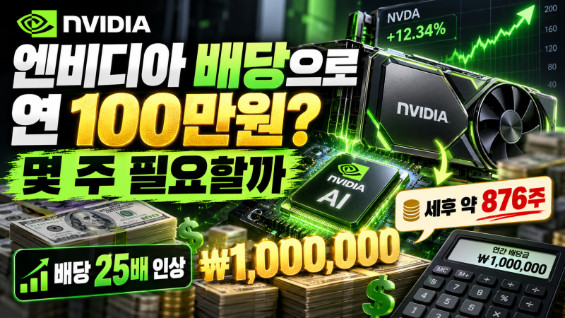 엔비디아 배당으로 연 100만원 받으려면? 필요한 주식 수 계산해보니