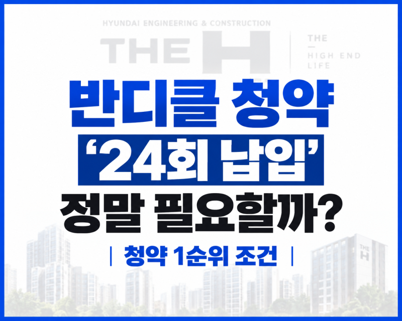 반디클 청약 ‘24회 납입’ 정말 필요할까?｜반디클 민영주택 청약 1순위 조건 완벽정리