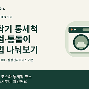 삼성 세탁기 통세척, 세정제 넣어야 할까? 드럼·통돌이별 방법과 찌꺼기·세제함 관리