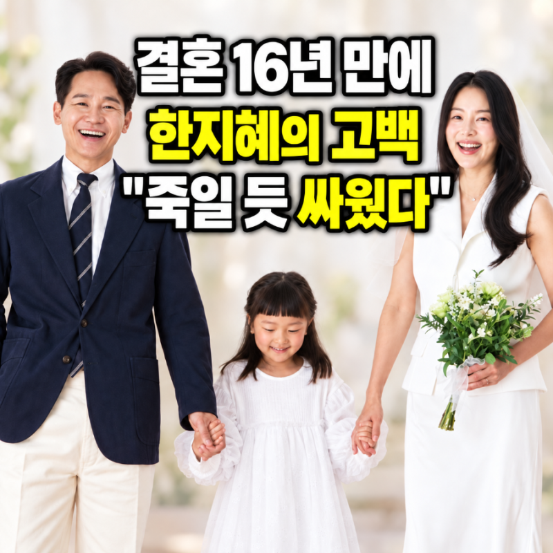 16년 만에 웨딩드레스 입은 한지혜, 검사 남편과 '죽일 듯 싸웠다' 고백한 이유