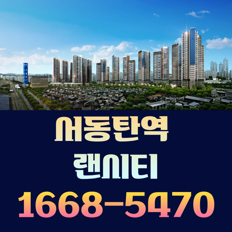 서동탄역 랜시티 10년 전세 후 분양전환 총정리