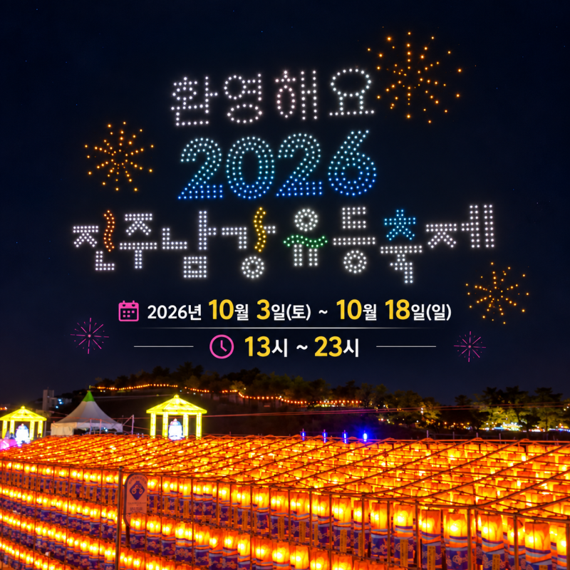 2026 진주유등축제 불꽃놀이 일정, 주차 등 실시간 정보(업데이트 중)