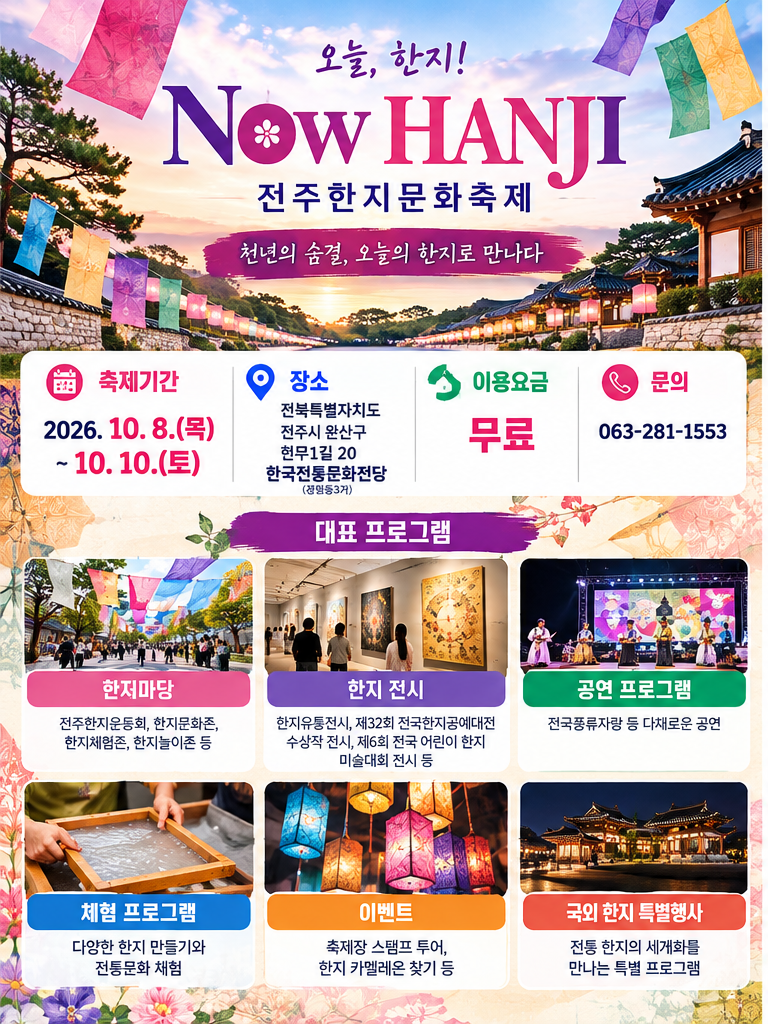 2026 전주한지문화축제 총정리｜일정·공연·체험 프로그램 한눈에