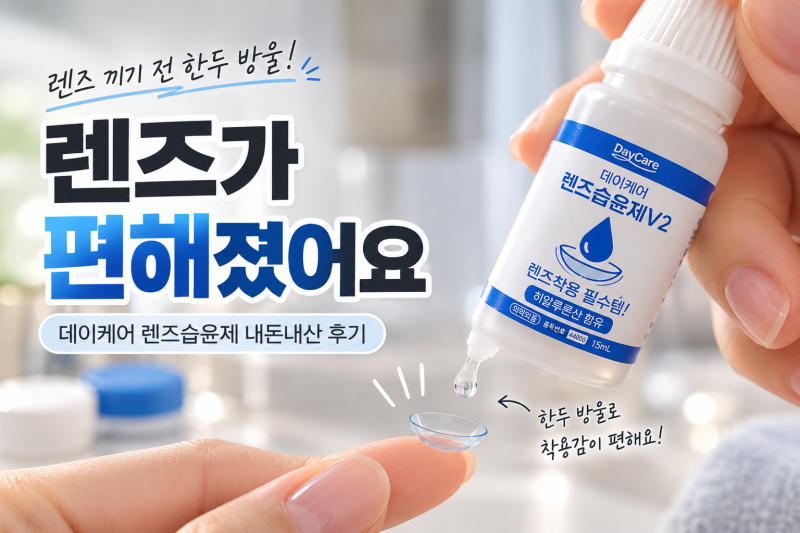 렌즈 건조할 때 데이케어 렌즈습윤제 사용방법 구매 내돈내산 후기