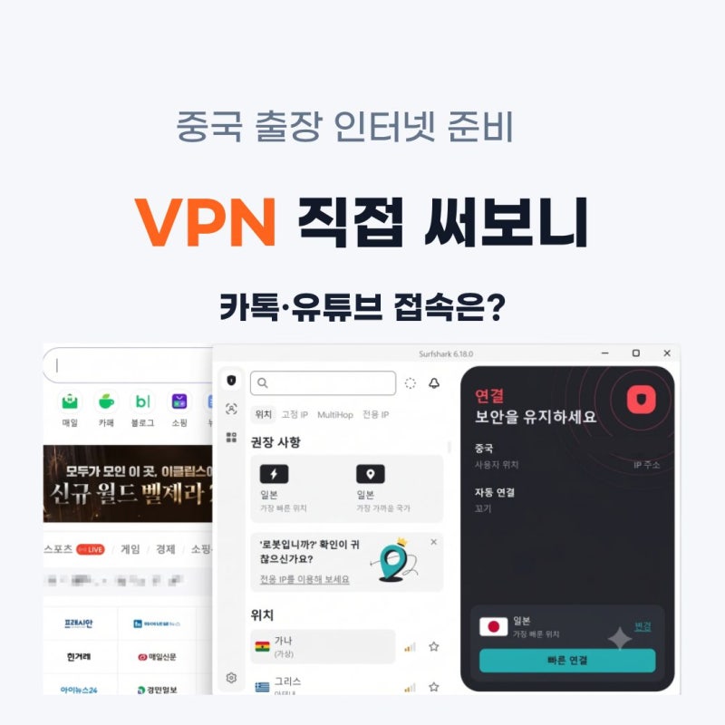 중국 여행 필수 준비물 VPN 추천과 카카오톡 유튜브 접속 해결 팁