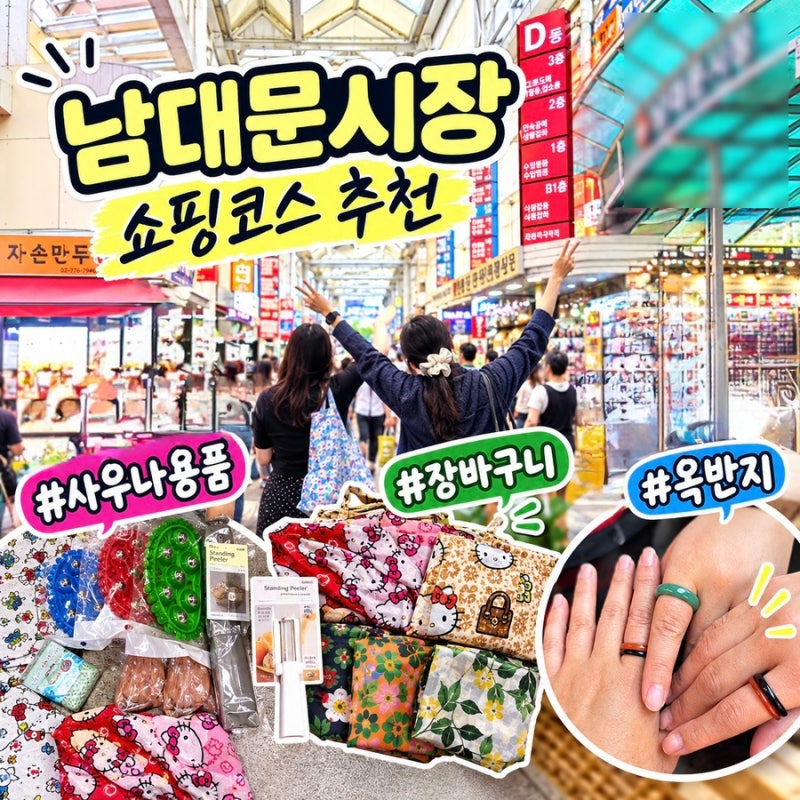 남대문시장 쇼핑 코스 추천! 옥반지,사우나용품, 장바구니 득템