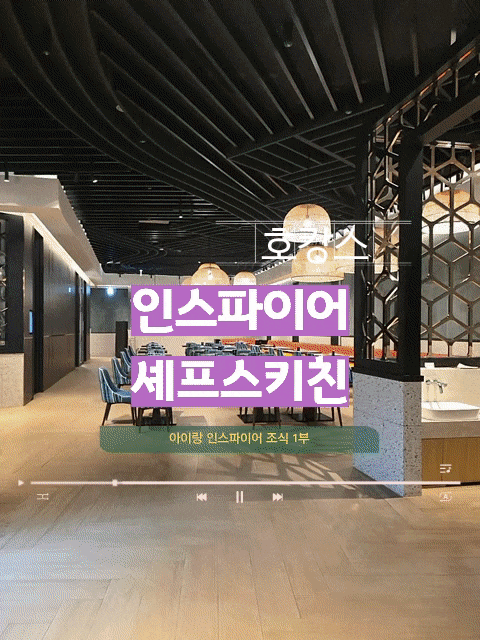 인스파이어 리조트 셰프스키친 조식 1부 아이랑 키즈스테이션