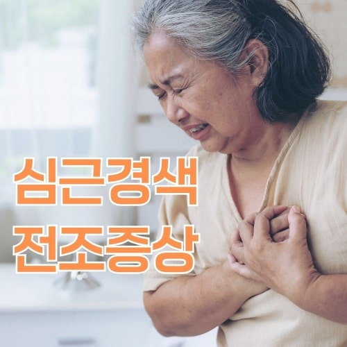 심근경색 전조증상 5가지와 골든타임, 왼쪽 가슴통증 대처법 총정리