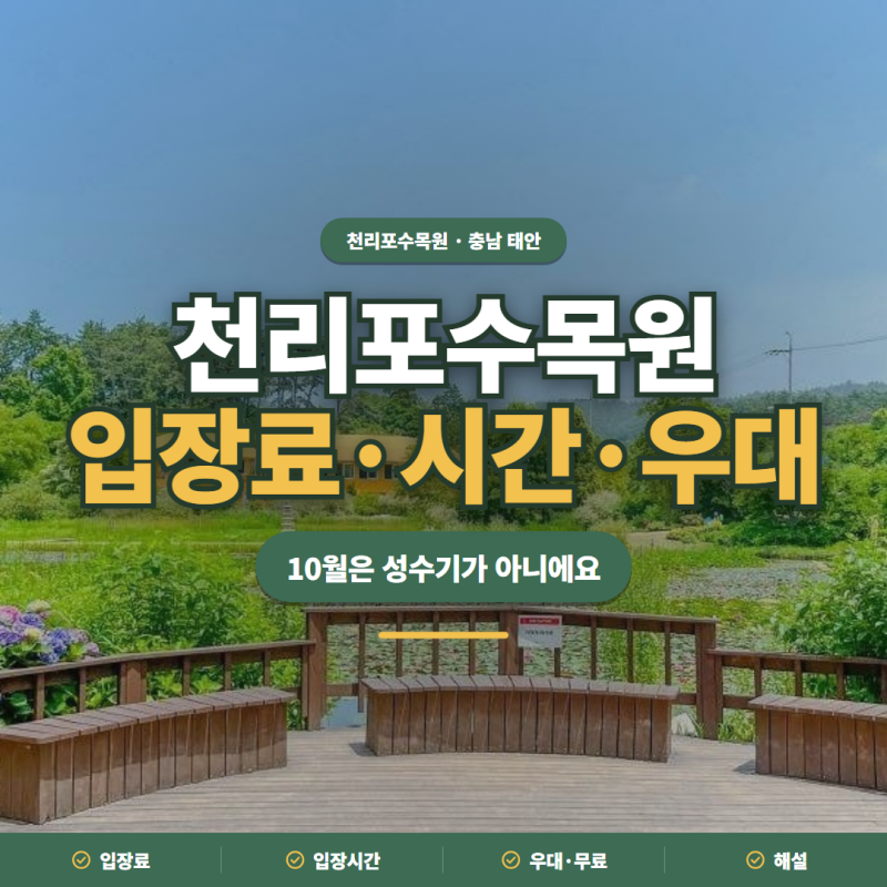 천리포수목원 2026 입장료·입장시간·우대·무료 대상 정리
