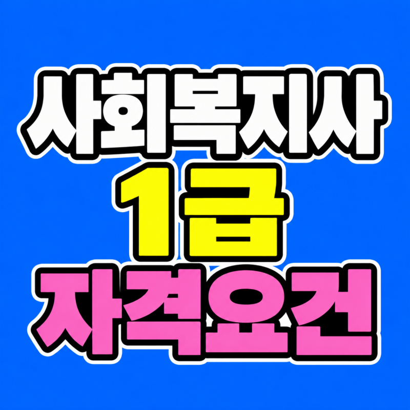 사회복지사1급 자격요건, 전문대졸도 경력 기다리지 않고 1급 준비