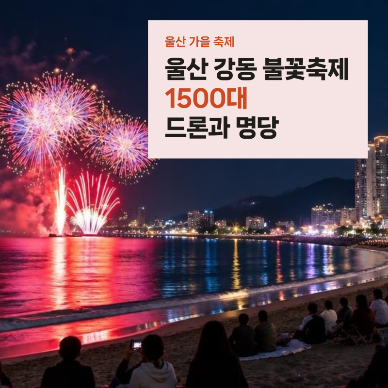 2026 울산 강동 불꽃축제 드론 1500대 명당과 주차, 3일 해변 콘서트 일정