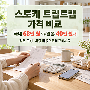 스토케 트립트랩 가격 비교, 국내 68만 원 vs 일본 40만 원대…직구·세금·AS까지 따져보기