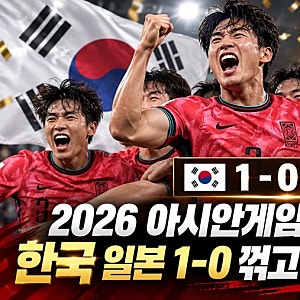 2026 아시안게임 축구 금메달, 한국 남자축구 사상 첫 AG 4연패…엄지성 결승골