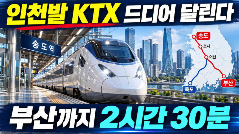 [인천발 KTX 시험운행 시작] 송도서 부산 2시간 30분, 개통일·정차역 총정리