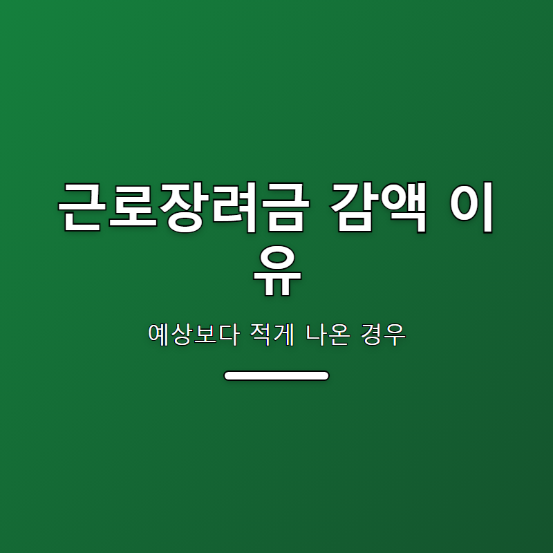 근로장려금 감액 이유, 예상보다 적게 나온 경우