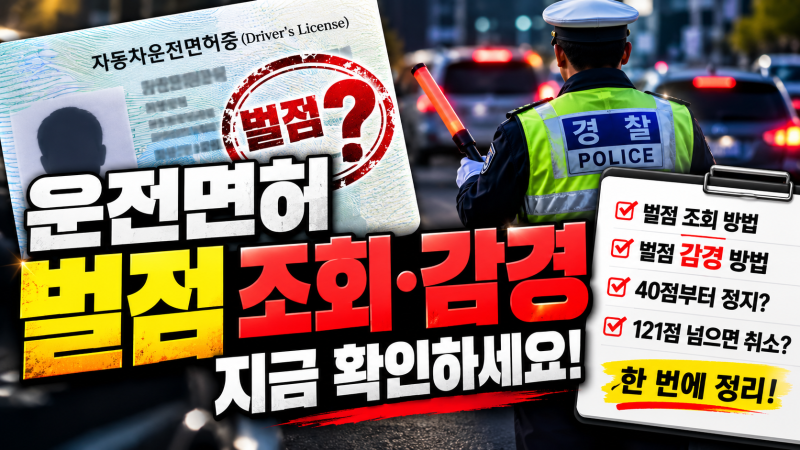 운전면허 벌점 조회·감경 방법 총정리｜40점 넘으면 어떻게 될까?