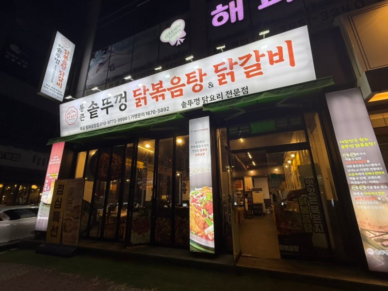 목포 닭볶음탕 맛집｜평화광장 통큰솥뚜껑 닭볶음탕&닭갈비 친구들과 다녀온 후기