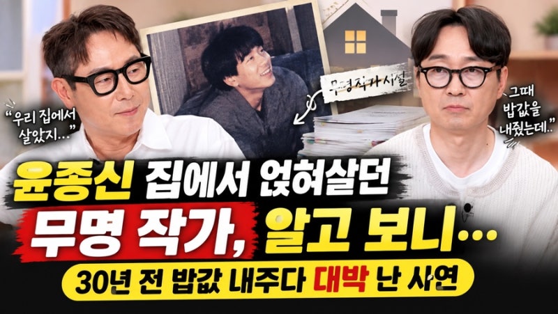“윤종신 집에서 얹혀살던 무명 작가, 알고 보니…” 30년 뒤 대박 난 사연