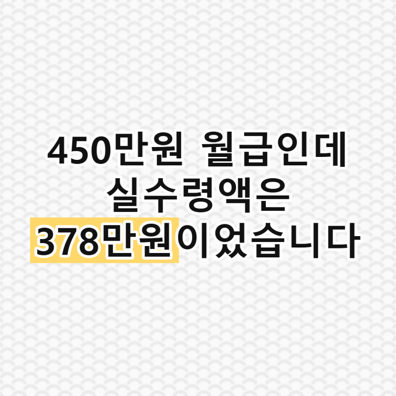 450만원 월급 실수령액 세금이 이렇게 많이 나가나요 직접 계산한 내역