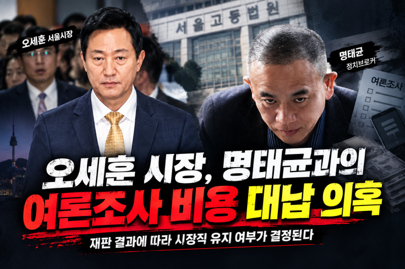 오세훈 서울 시장 당선 무효? 명태균 여론조사 대납 재판유죄가 확정되면 시장직은 어떻게 ....
