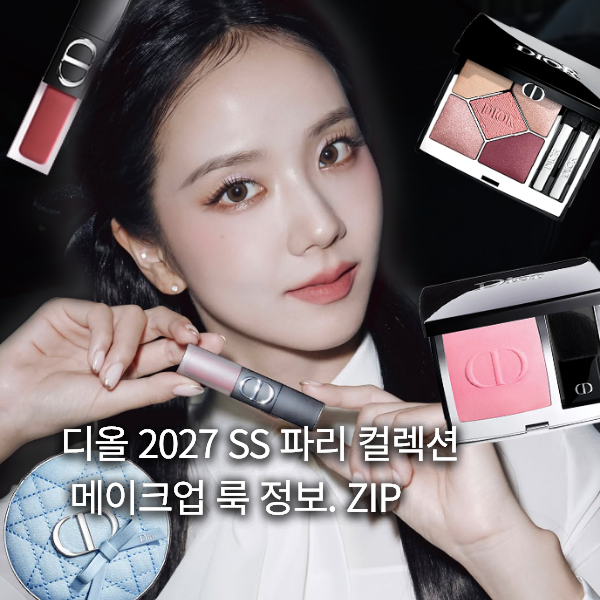 디올 2027 SS 파리 컬렉션 속 지수, 현진 메이크업 정보!