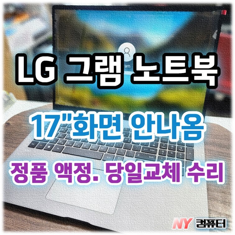 [홍대 노트북 수리] LG그램 17Z90N 화면 안 나오는 증상 당일 정품 액정 교체 수리
