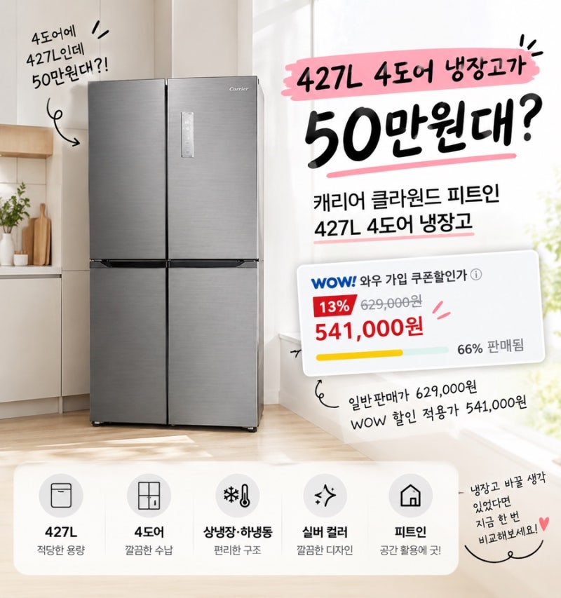캐리어 4도어 냉장고가 50만원대?