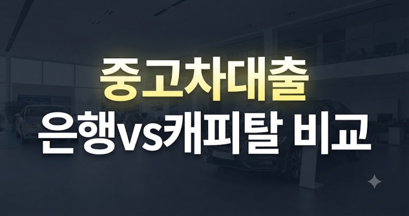 중고차 대출 종류 완벽 비교 및 추천 가이드(+딜러 캐피탈 은행 금융사 신용대출 마이너스 통....