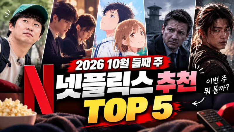 2026 10월 둘째 주 넷플릭스 추천 TOP5, 이번 주 뭐 볼까?