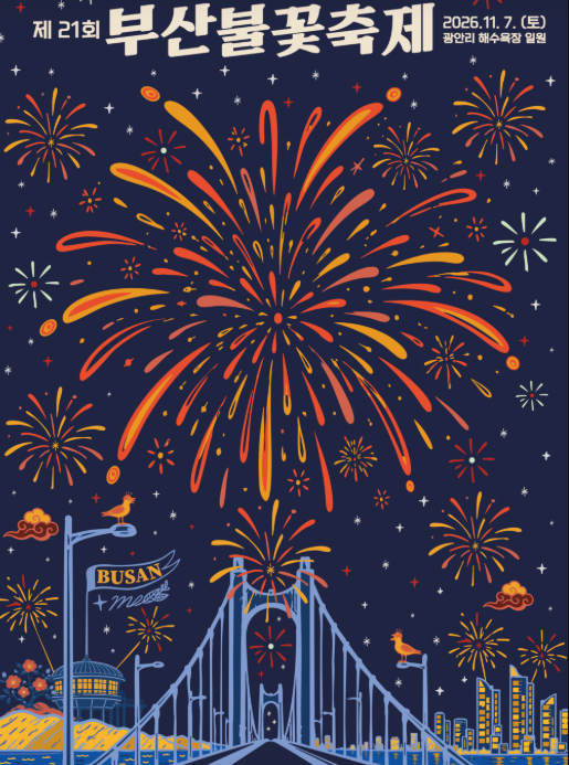 2026 부산불꽃축제 일정 | 티켓 예매·가격·좌석·주차 총정리