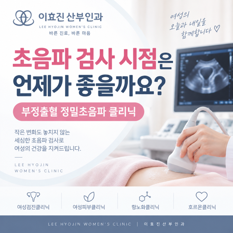 강남고속터미널앞 산부인과 부정출혈, 초음파 검사 시점은 언제가 좋을까요?