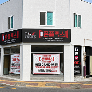 충주 휴대폰 성지 찾을 때 호갱 안 당하는 3가지 꿀팁 (폰플렉스 오픈 혜택)