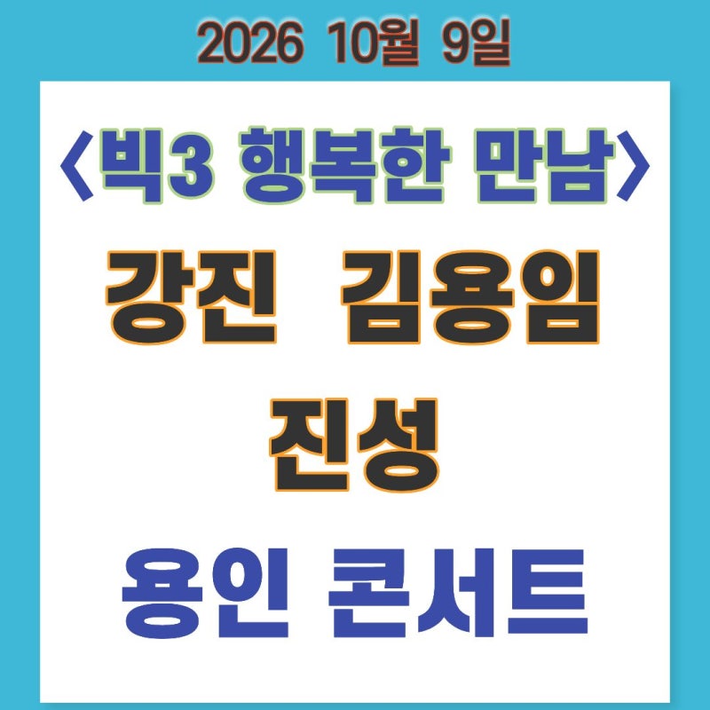 2026 〈빅3 행복한 만남〉 강진, 김용임, 진성 (10월 9일) 용인 콘서트
