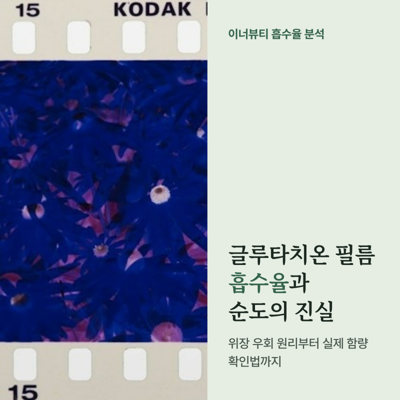 글루타치온 필름 효과와 흡수율의 진실, 위장 우회 원리와 순도 확인법